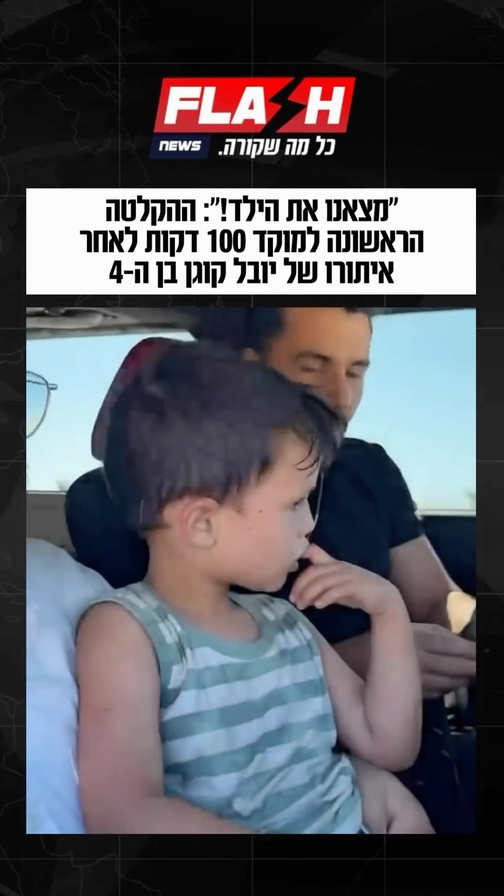 ״מצאנו את הילד!״: ההקלטה הראשונה למוקד 100 דקות לאחר איתורו של...