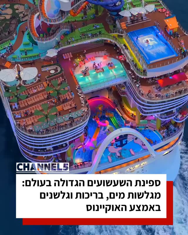 ספינת השעשועים הגדולה בעולם: מגלשות מים, בריכות וגלשנים באמצע...