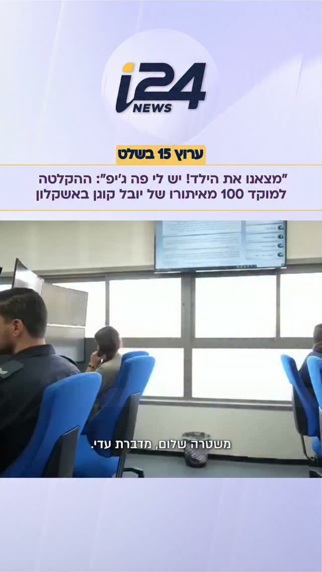 אחרי יממה של חיפושים, יובל קוגן בן ה-4 אותר באיזור חוף ניצנים -...