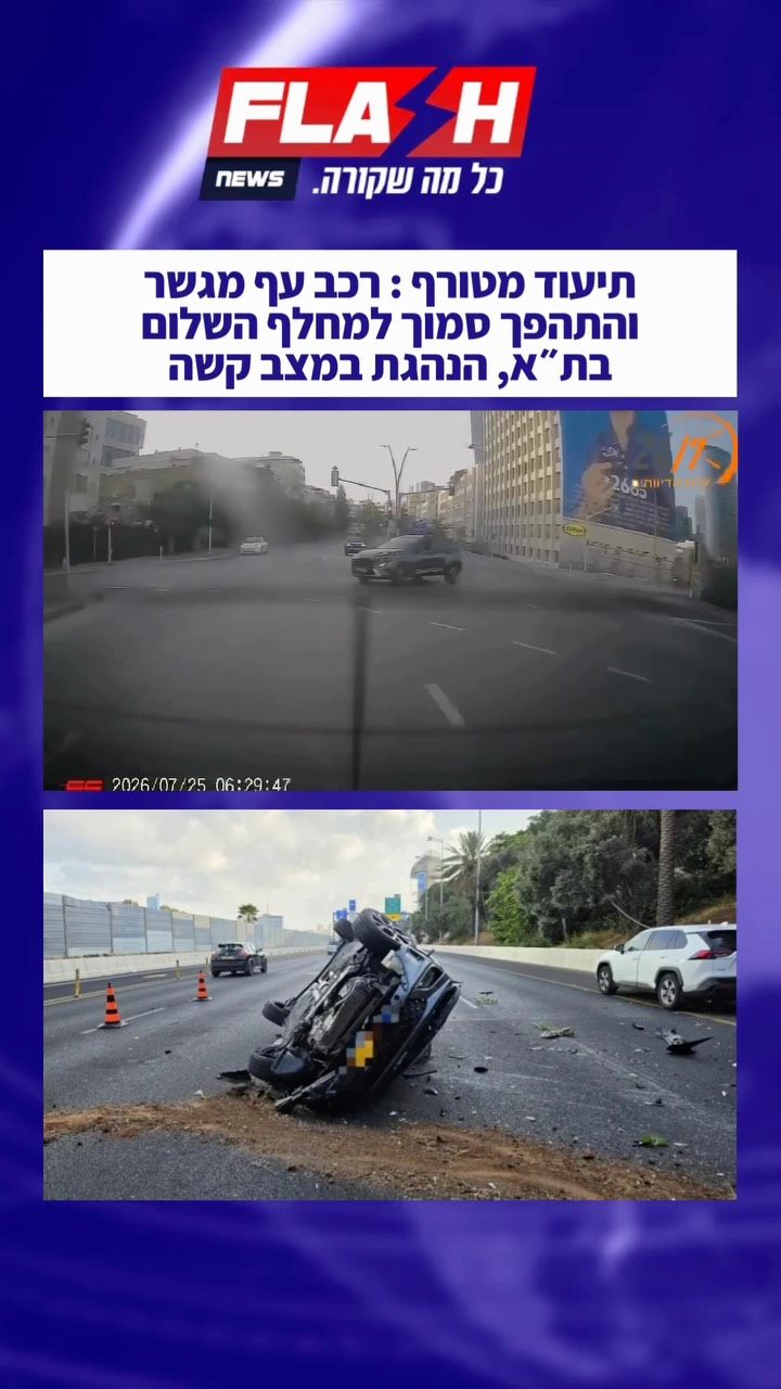 תיעוד מטורף : רכב עף מגשר והתהפך סמוך למחלף השלום בתל אביב...