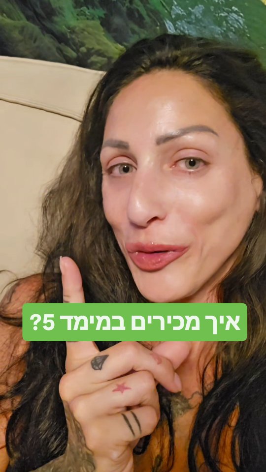 איך מכירים במימד 5?...