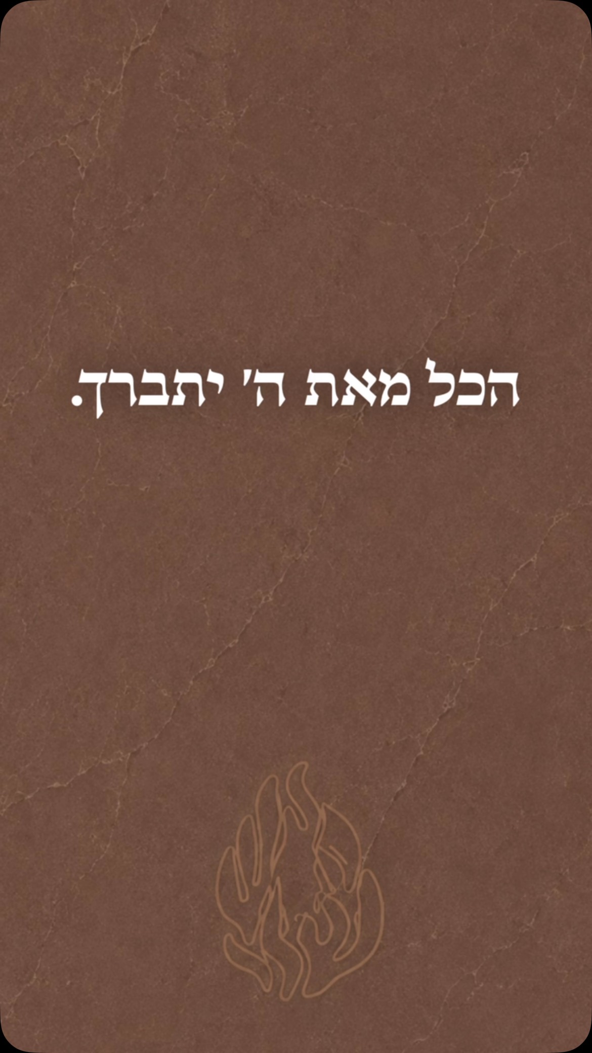 הכל זה מה׳❤️...