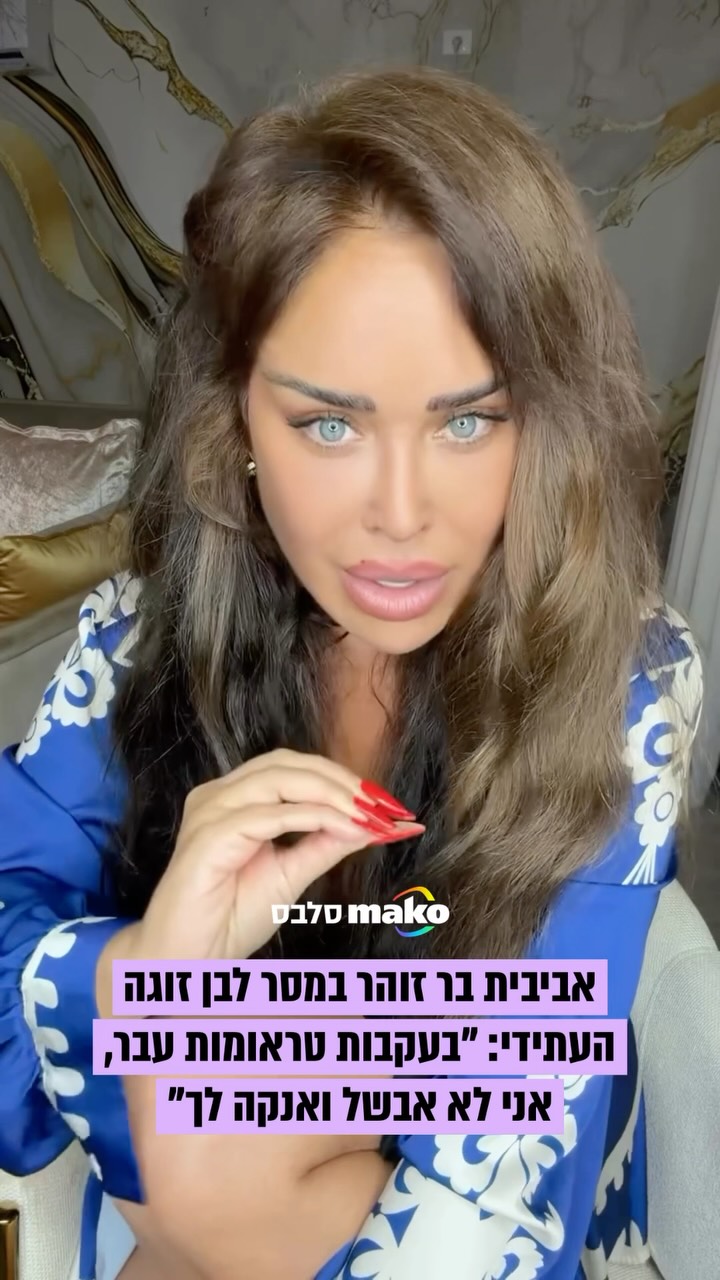 אביבית בר זוהר במסר מפתיע לבן זוגה העתידי: “אני לא אנקה לך....