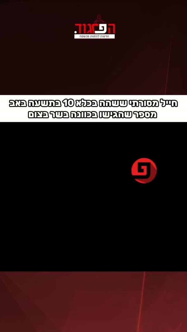 חייל מסורתי ששהה בכלא 10 בתשעה באב מספר שהגישו בכוונה בשר בצום...