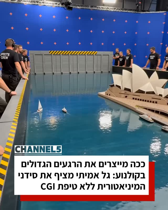 ככה מייצרים את הרגעים הגדולים בקולנוע: גל אמיתי מציף את סידני...