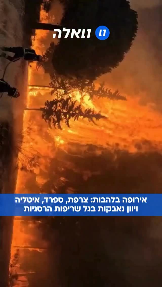עשרות אלפי תושבים ותיירים פונו מצרפת ומספרד בעקבות שריפות...