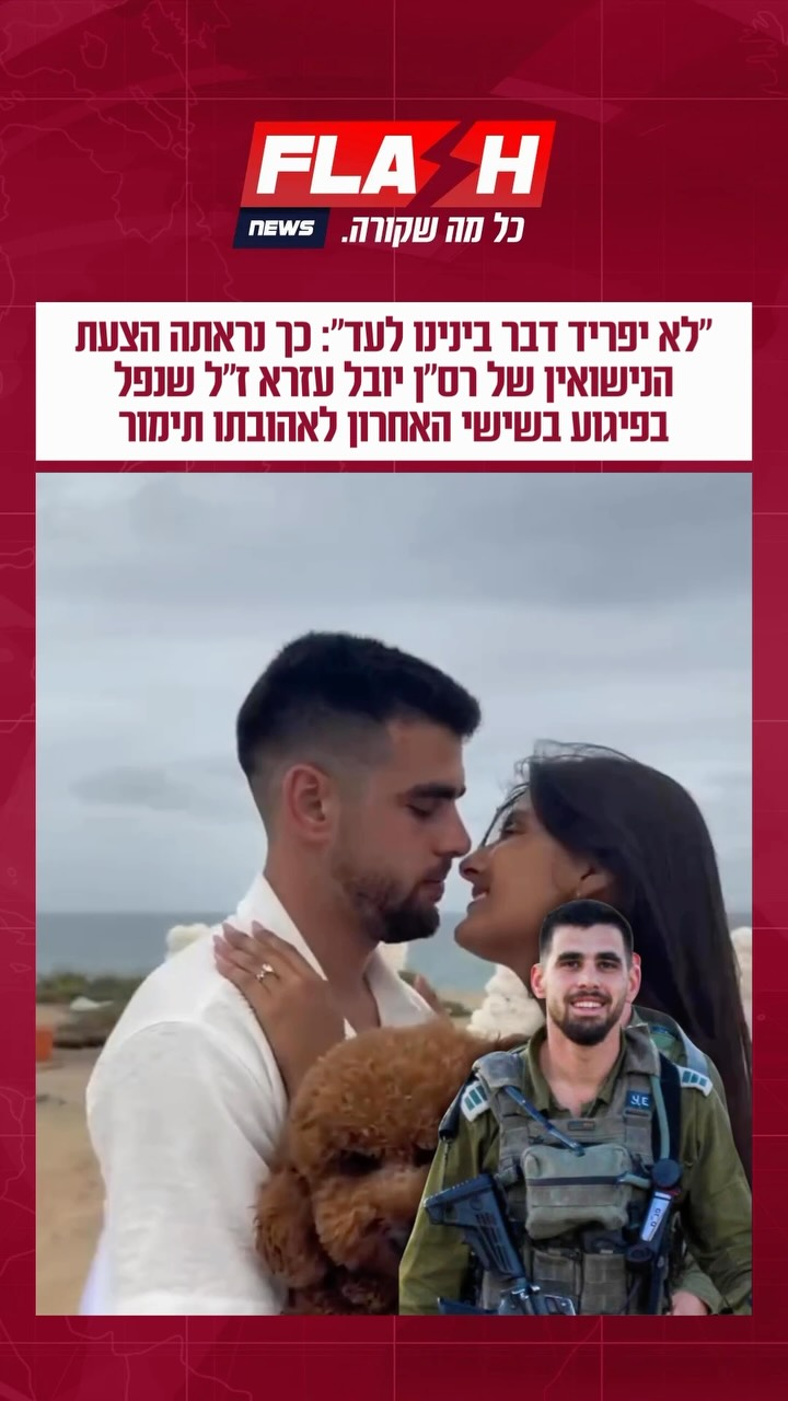 ״לא יפריד דבר בינינו לעד״: כך נראתה הצעת הנישואין של רס״ן יובל...