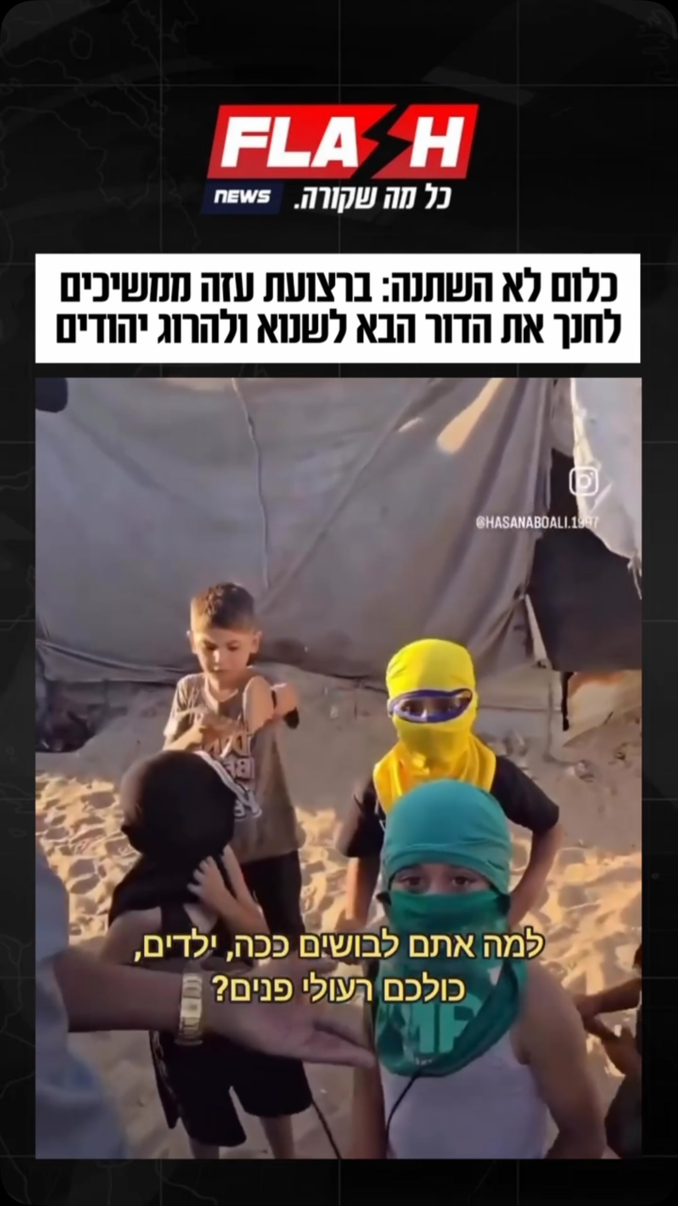 כלום לא השתנה: ברצועת עזה ממשיכים לחנך את הדור הבא לשנוא...