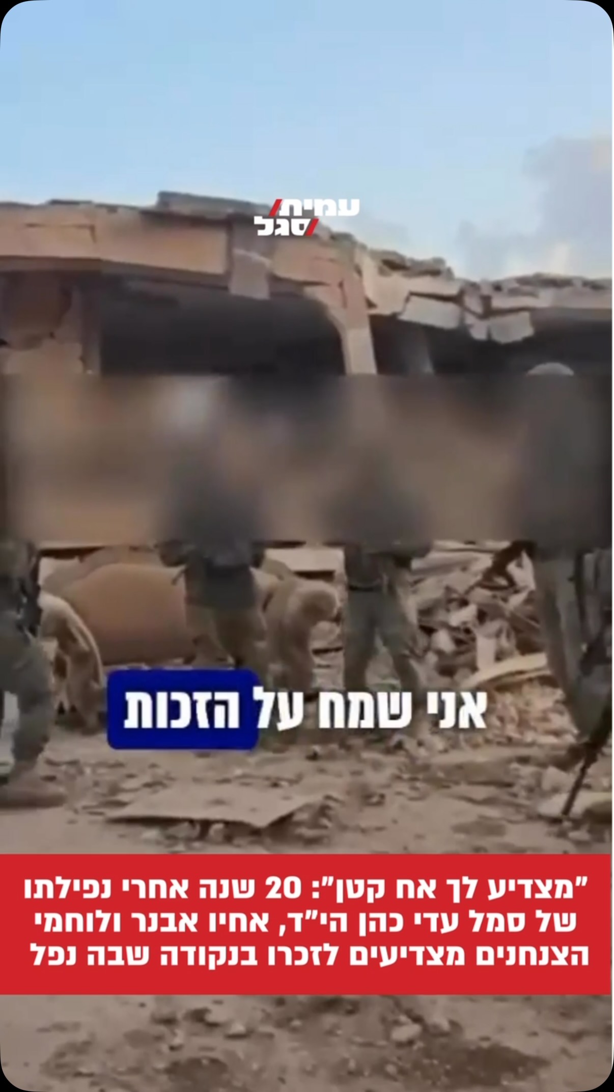״מצדיע לך אח קטן, זה רגע מיוחד״...