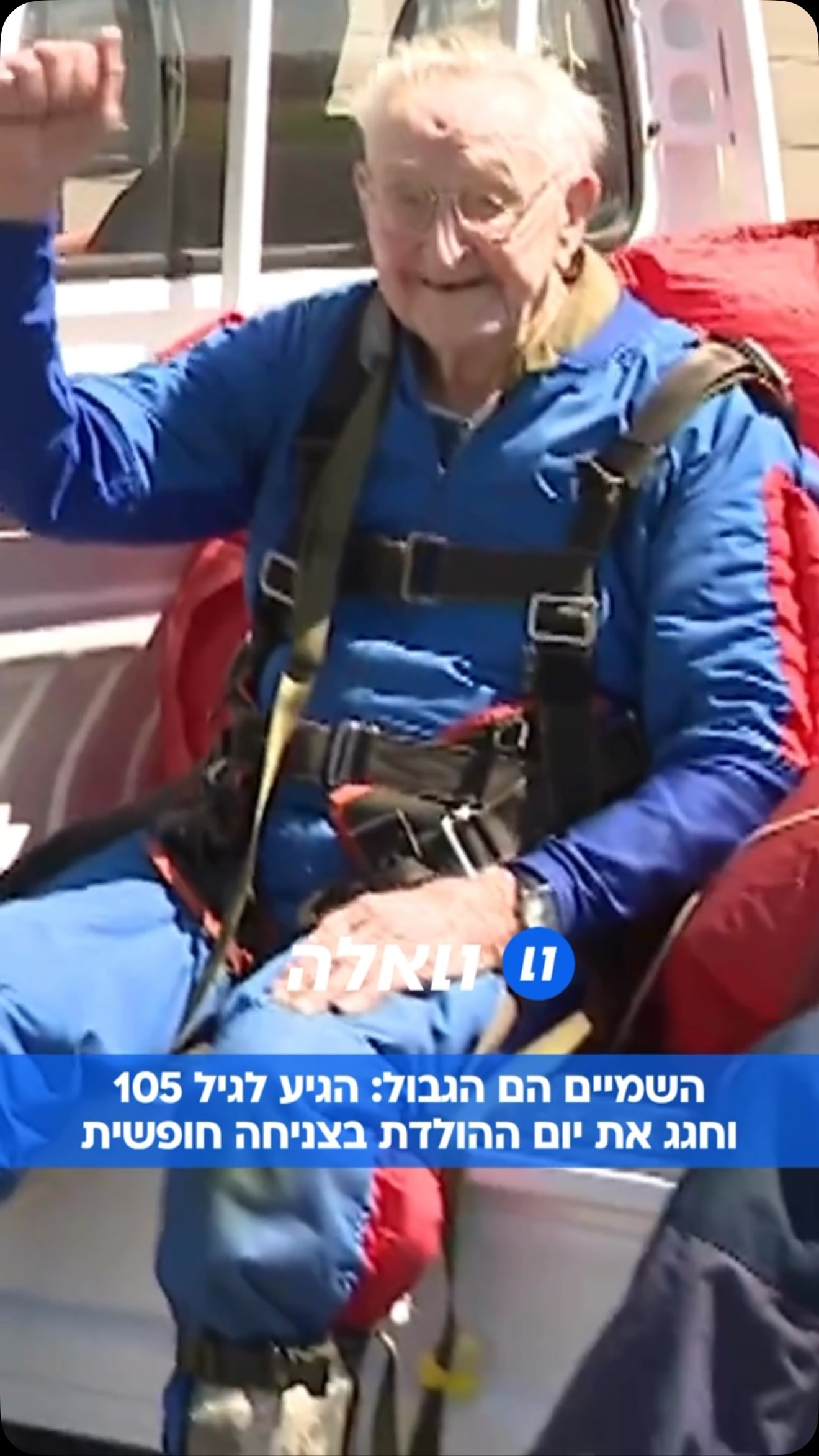 מוכיח לכולם שגיל הוא רק מספר: בגיל 105, ספרג’ן “בוץ’” קרלסון...