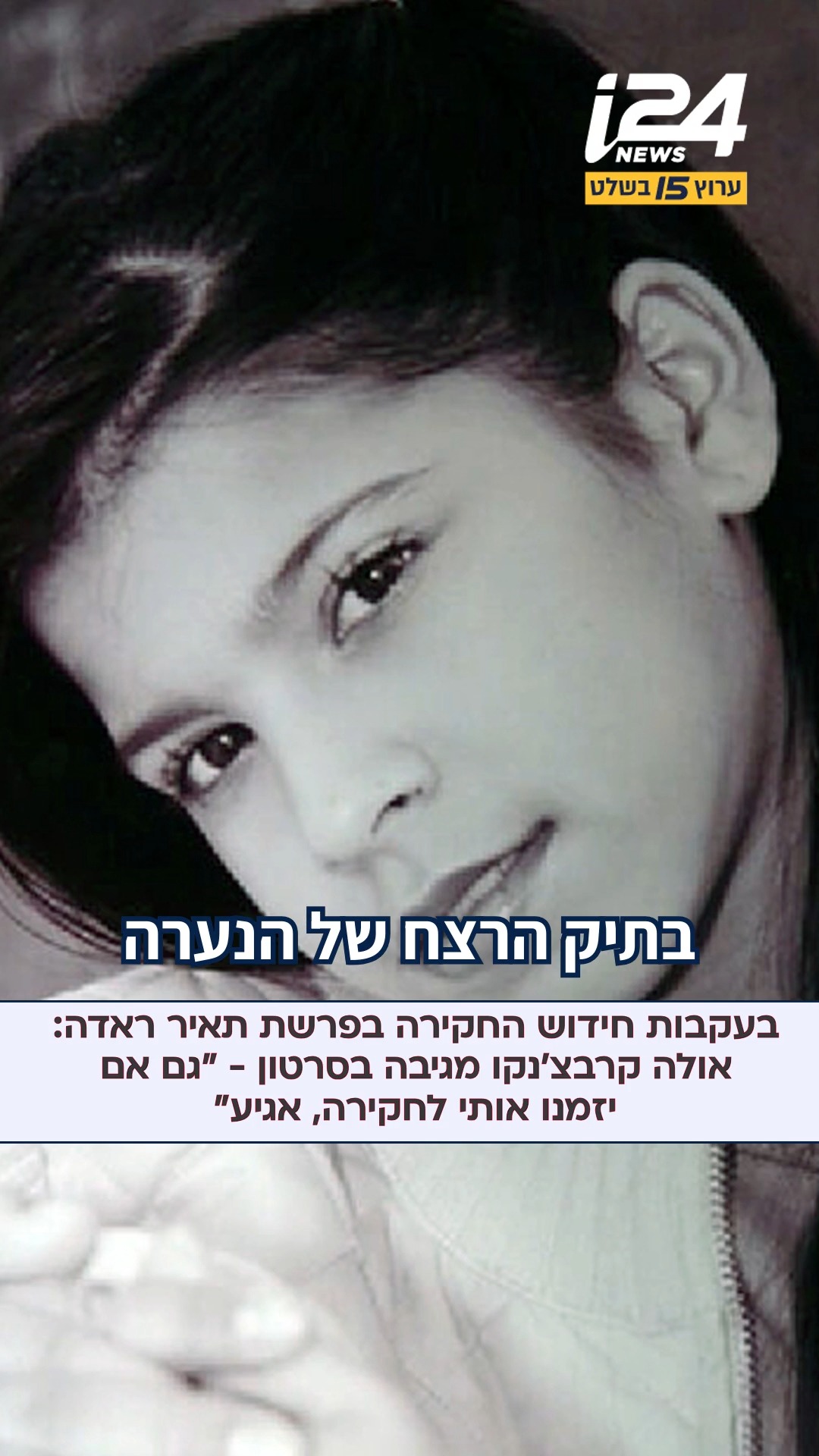 בעקבות חידוש החקירה של משטרת ישראל בעניין פרשת רצח תאיר ראדה,...