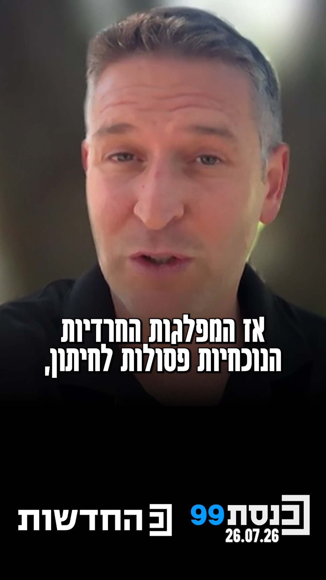 יאיא פינק: "המפלגות החרדיות הנוכחיות פסולות לחיתון"👇...