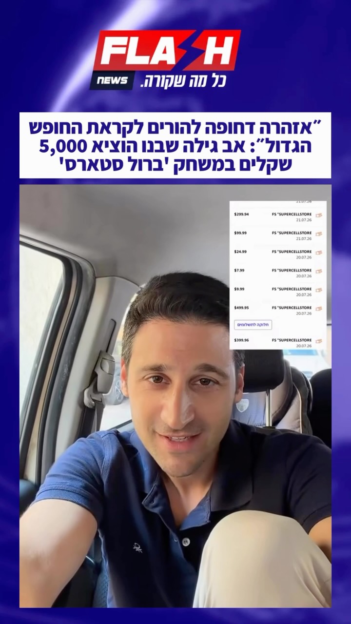 ״אזהרה דחופה להורים לקראת החופש הגדול״: אב גילה שבנו הוציא 5,000...