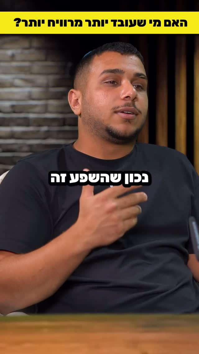 מי מרוויח יותר ?