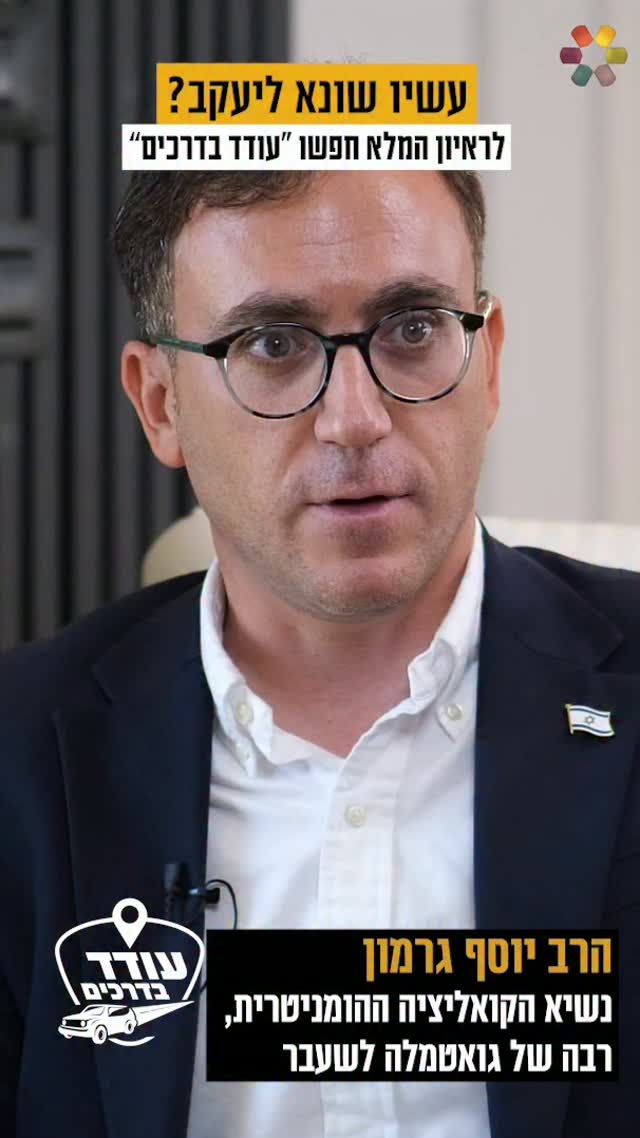 "נתקענו. חשבנו שאנחנו הולכים למות": עודד הרוש פגש את הרב יוסף...