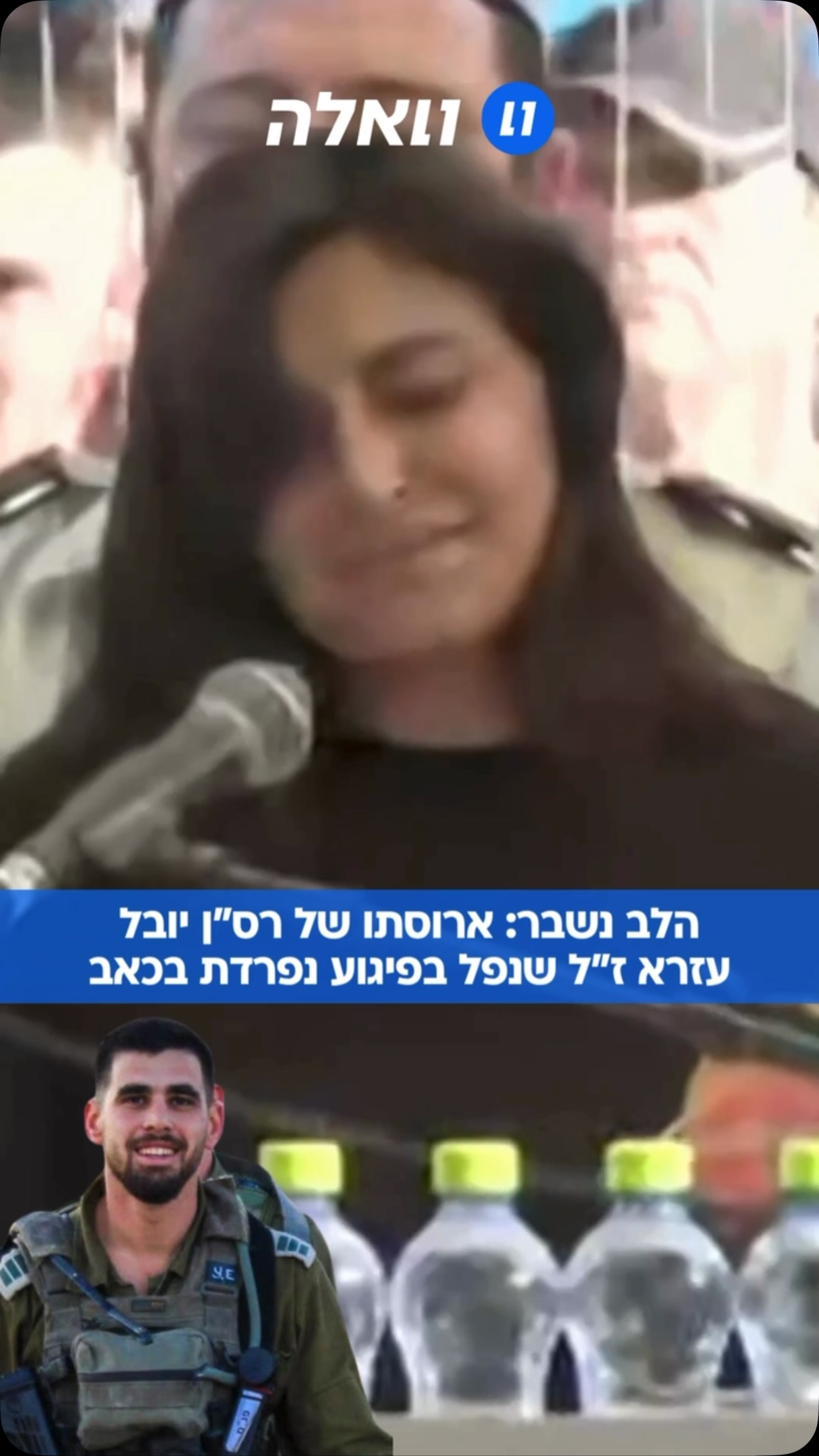 רס”ן יובל עזרא מהרצליה מובא היום למנוחות בבית העלמין הצבאי...