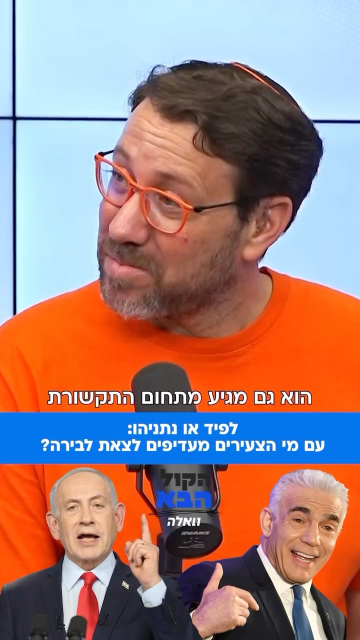 ⁨ ⁨ עם איזה פוליטיקאי הייתם יוצאים לבירה? 🍻...