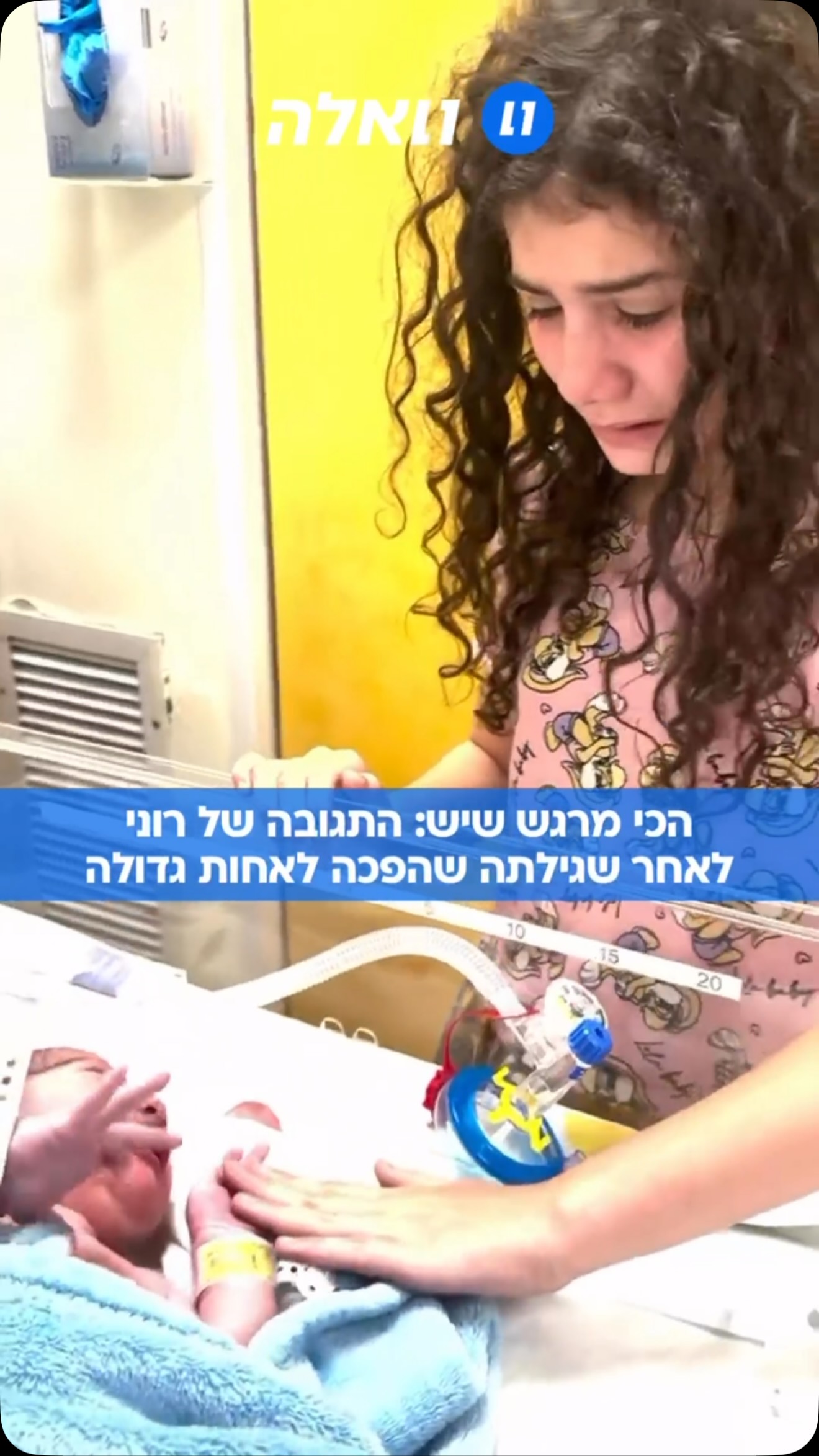 הסרטון הכי מתוק שתראו היום: רוני, חיכתה 12 שנים לאחיה הקטן...
