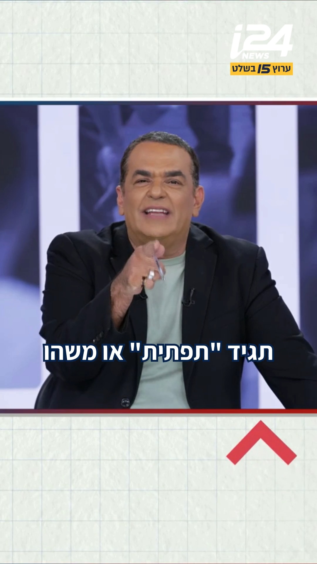 ניב גלבוע של המגזר - "תופחה" בריאיון...