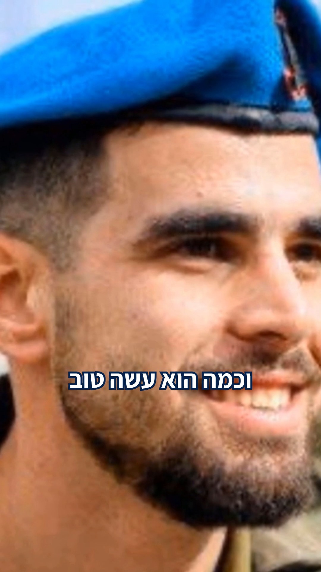 "הוא נגע בכל כך הרבה חיילים שלו והוציא אותם לפיקוד ולקצונה, זה...