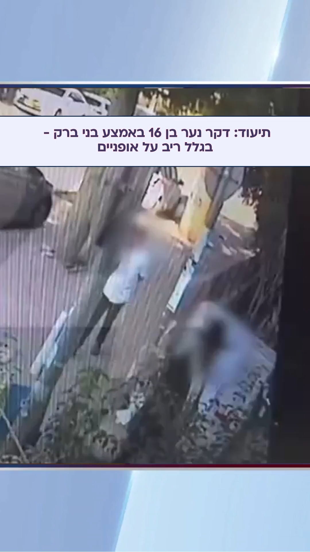 בלעדי: נער בן 16 תועד דוקר בעקבות ריב על אופניים - בית המשפט...