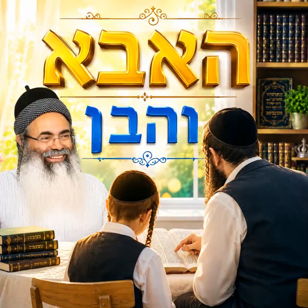האבא והבן.