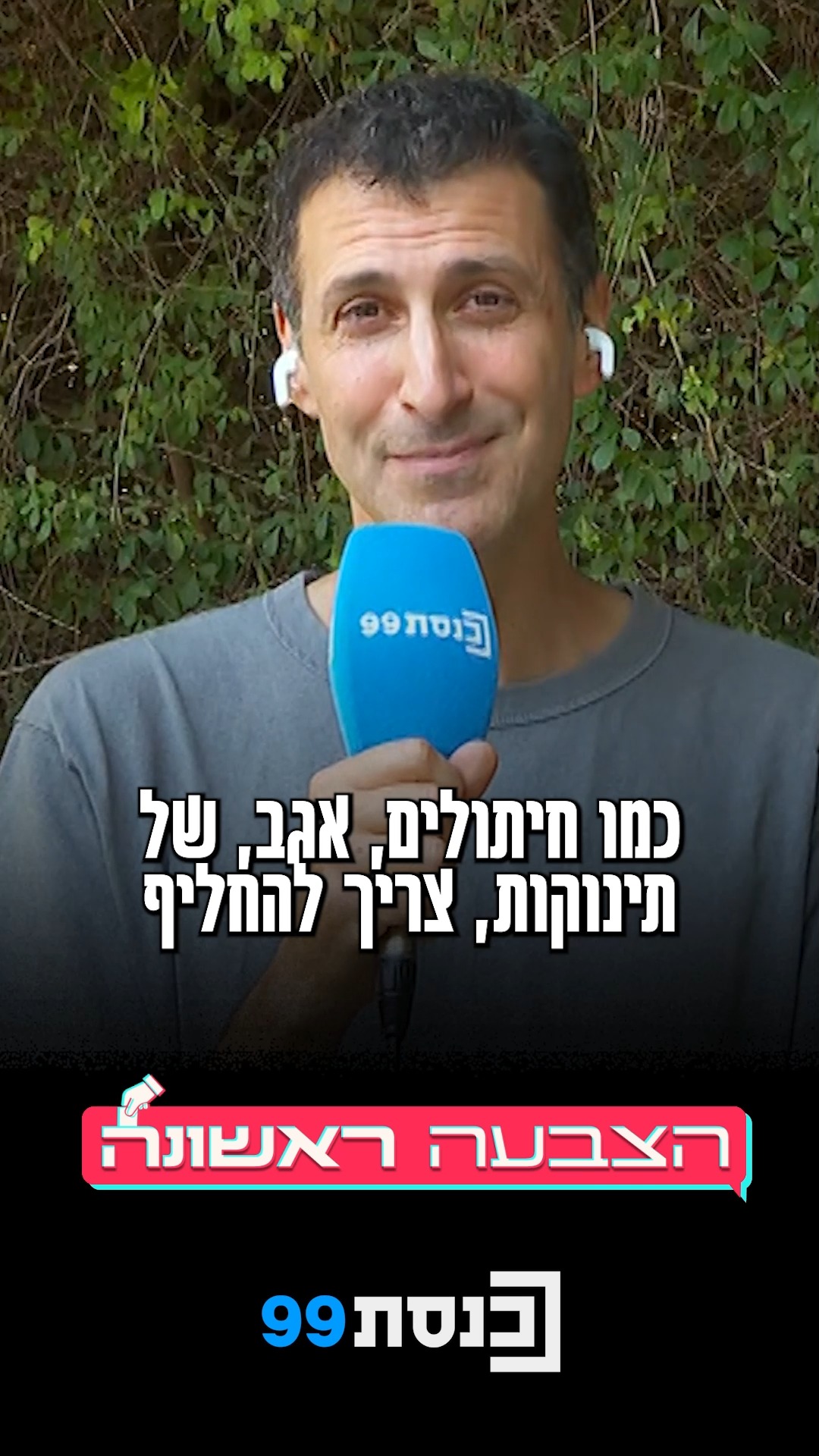 "נבחרי ציבור, כמו חיתולים של תינוקות, צריך להחליף" 👇...