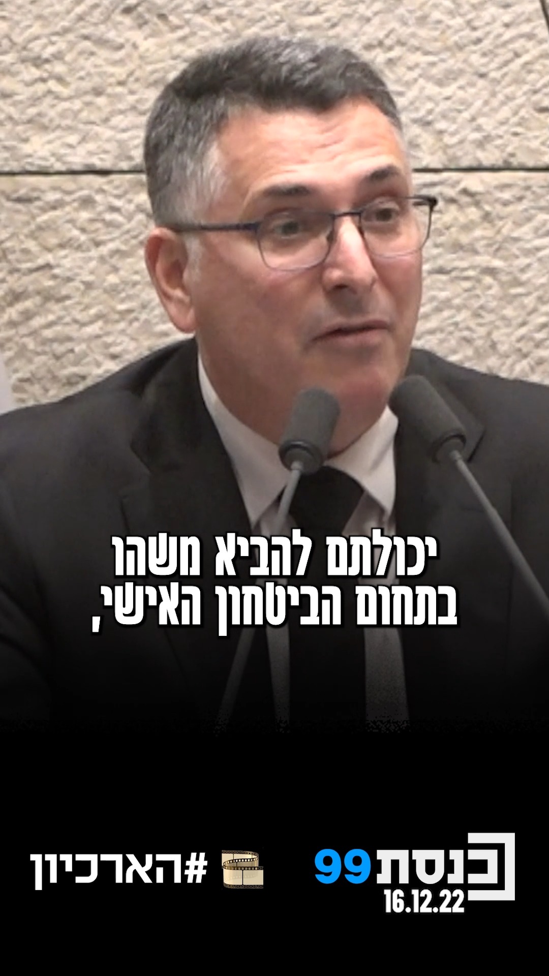 "בחרתם לבזבז את האשראי הציבורי שקיבלתם על החקיקה הבזויה הזו"...