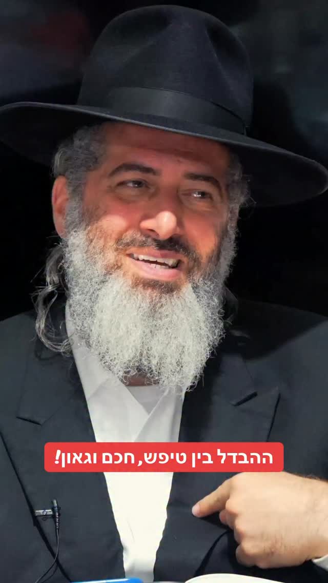 הרב רונן שאולוב - ההבדל בין טיפש, חכם וגאון!!