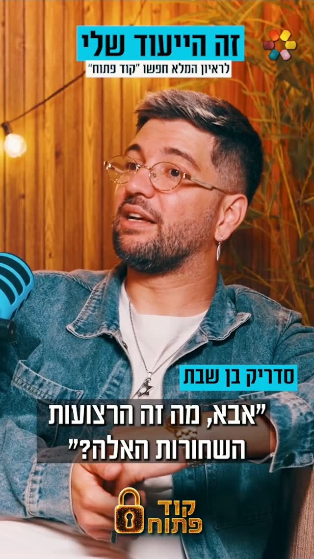 קוד פתוח | סדריק בן שבת: "אין מצב שאני לא מכבד אותך בבוקר בהנחת...