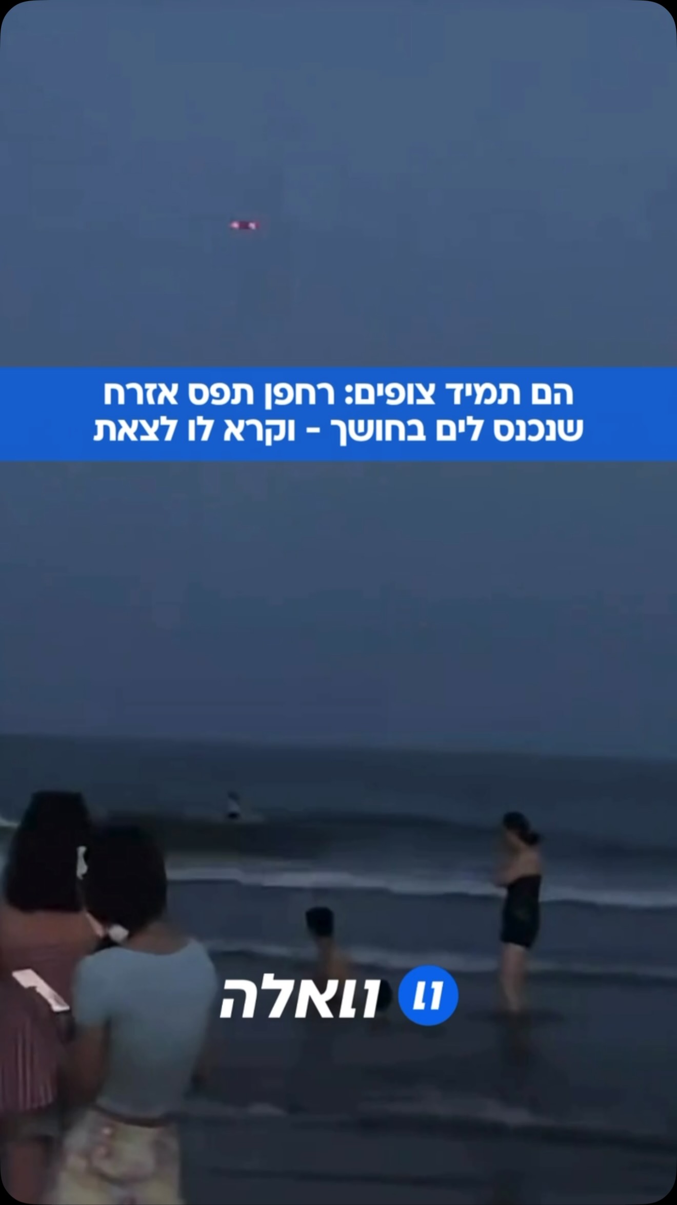 תיעוד הזוי מחוף ים: בעיר צ’ינגדאו שבסין, רחפן של רשויות...
