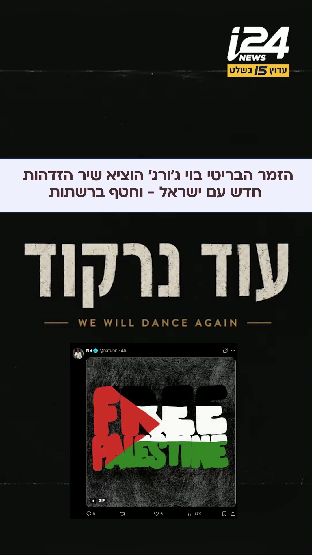 הזמר הבריטי בוי ג'ורג', סולן להקת "קאלצ'ר קלאב", הוציא הלילה שיר...