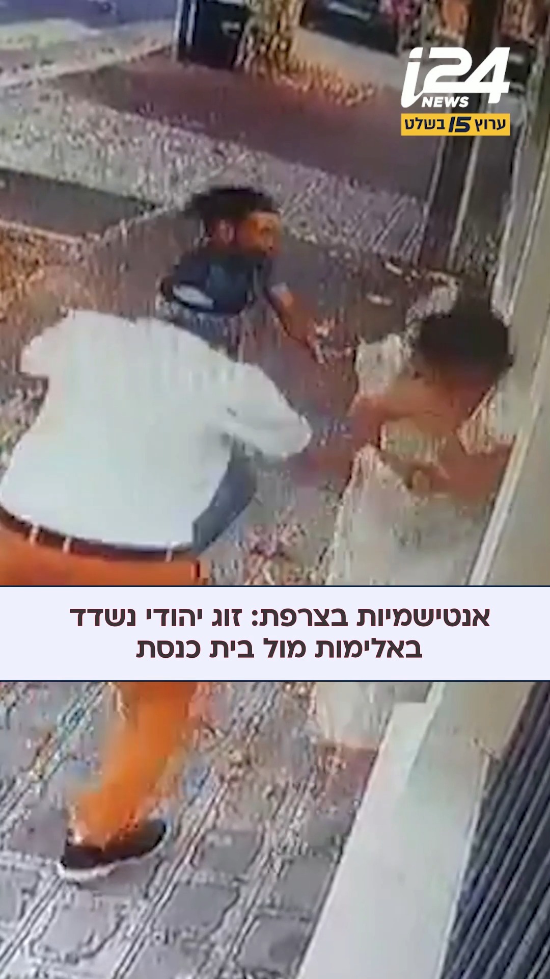 אנטישמיות בצרפת: זוג יהודי נשדד מול בית הכנסת בפרה-סור-מארן....