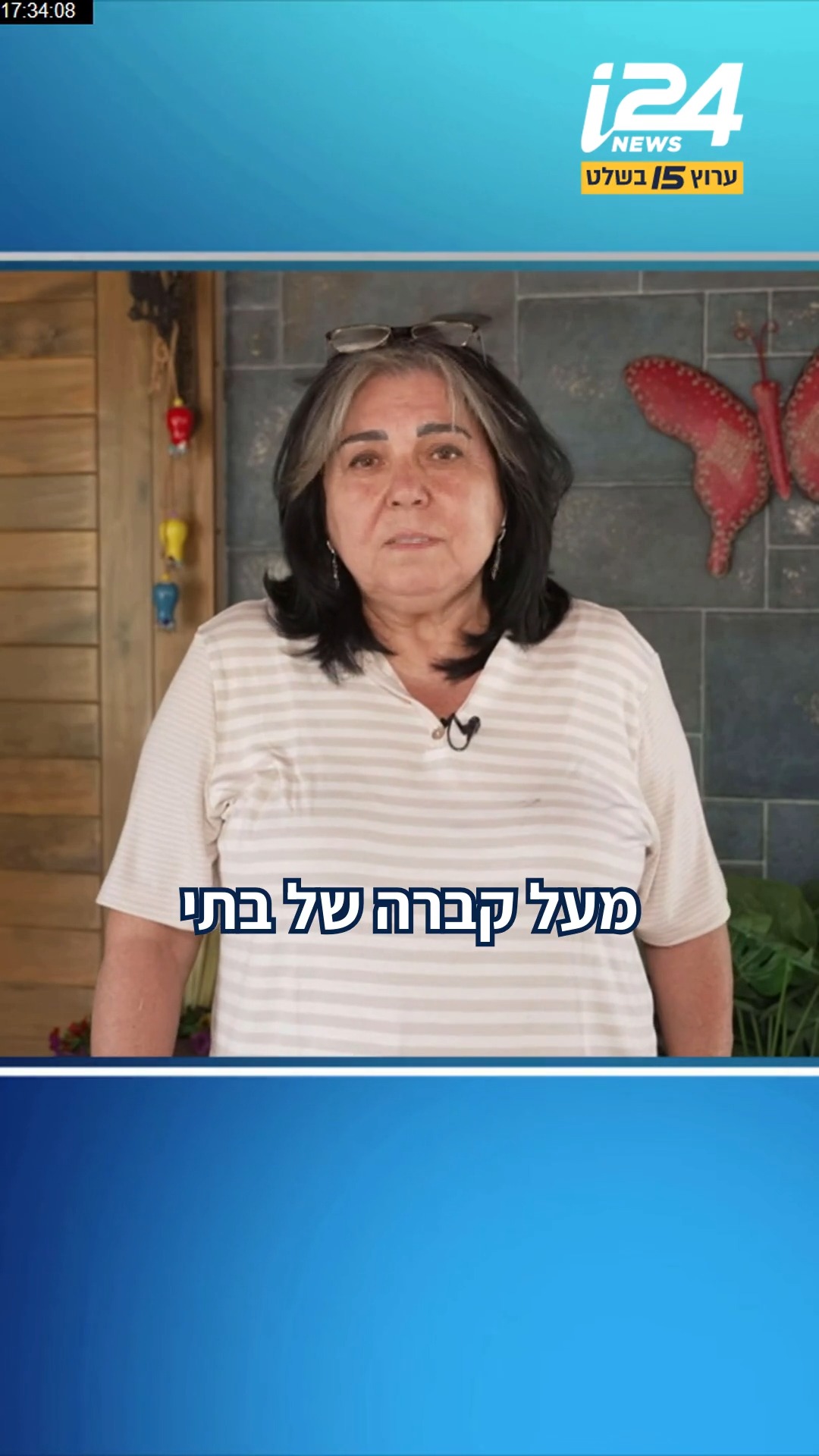 ⁨ ⁨ אילנה ראדה מתייחסת להעברת תיק הרצח של בתה תאיר ז"ל לימ"ר...