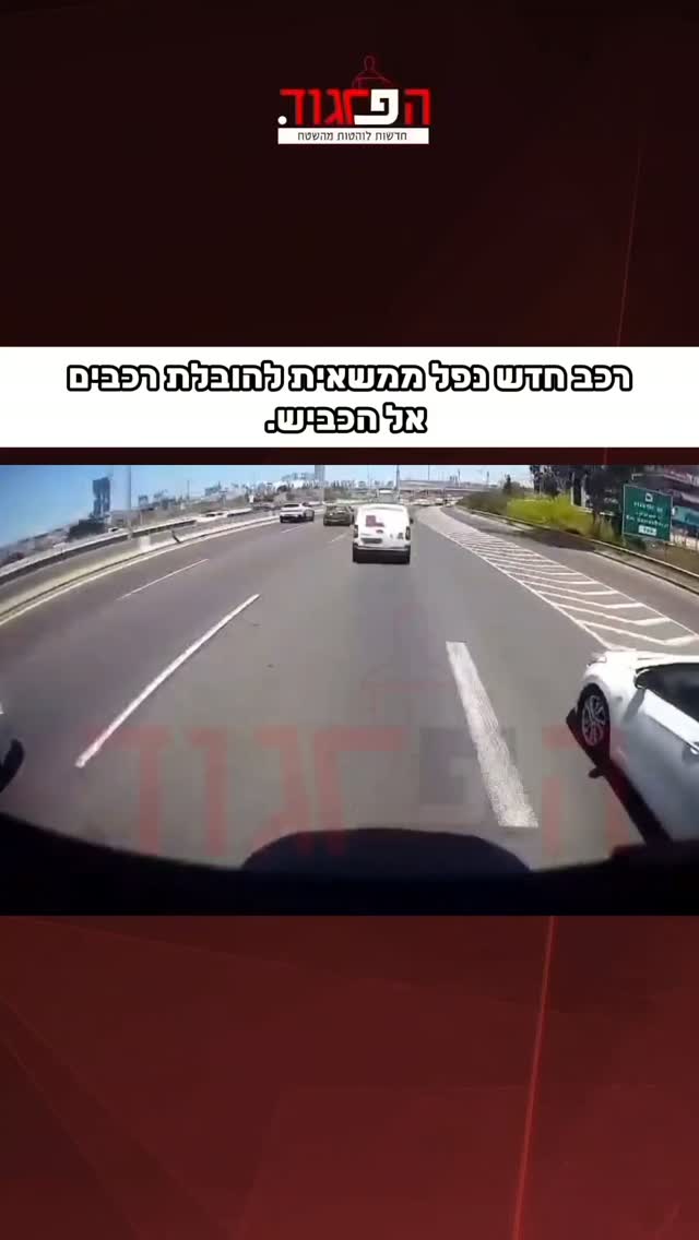 ואו: רכב חדש נפל ממשאית להובלת רכבים אל הכביש....