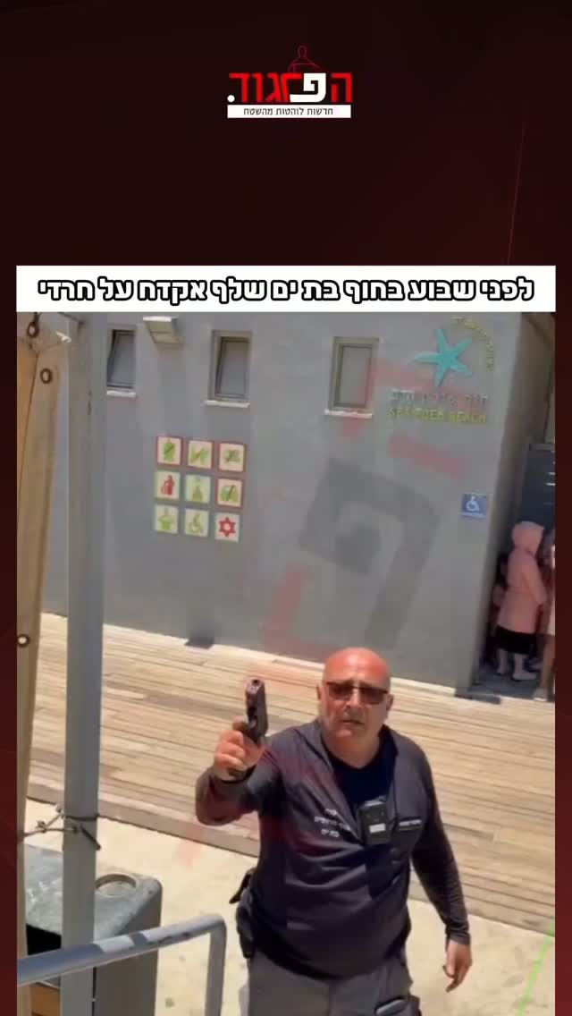 לפני שבוע בחוף בת ים שלף אקדח על חרדי...