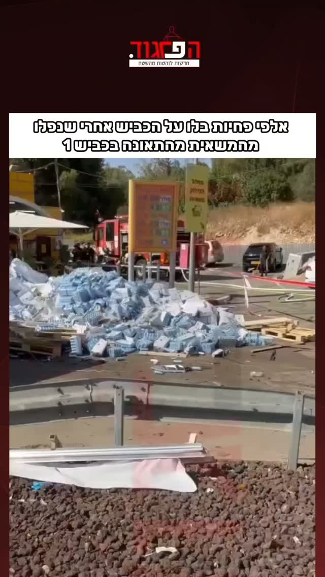 אלפי פחיות בלו על הכביש אחרי שנפלו מהמשאית מהתאונה בכביש 1...