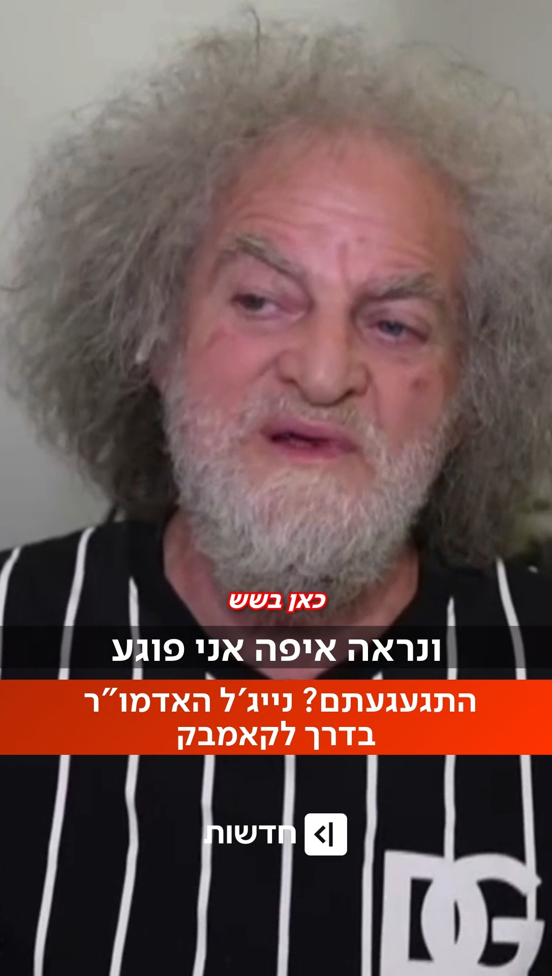 ⁨ התגעגעתם? נייג'ל האדמו"ר מתכנן קאמבק...