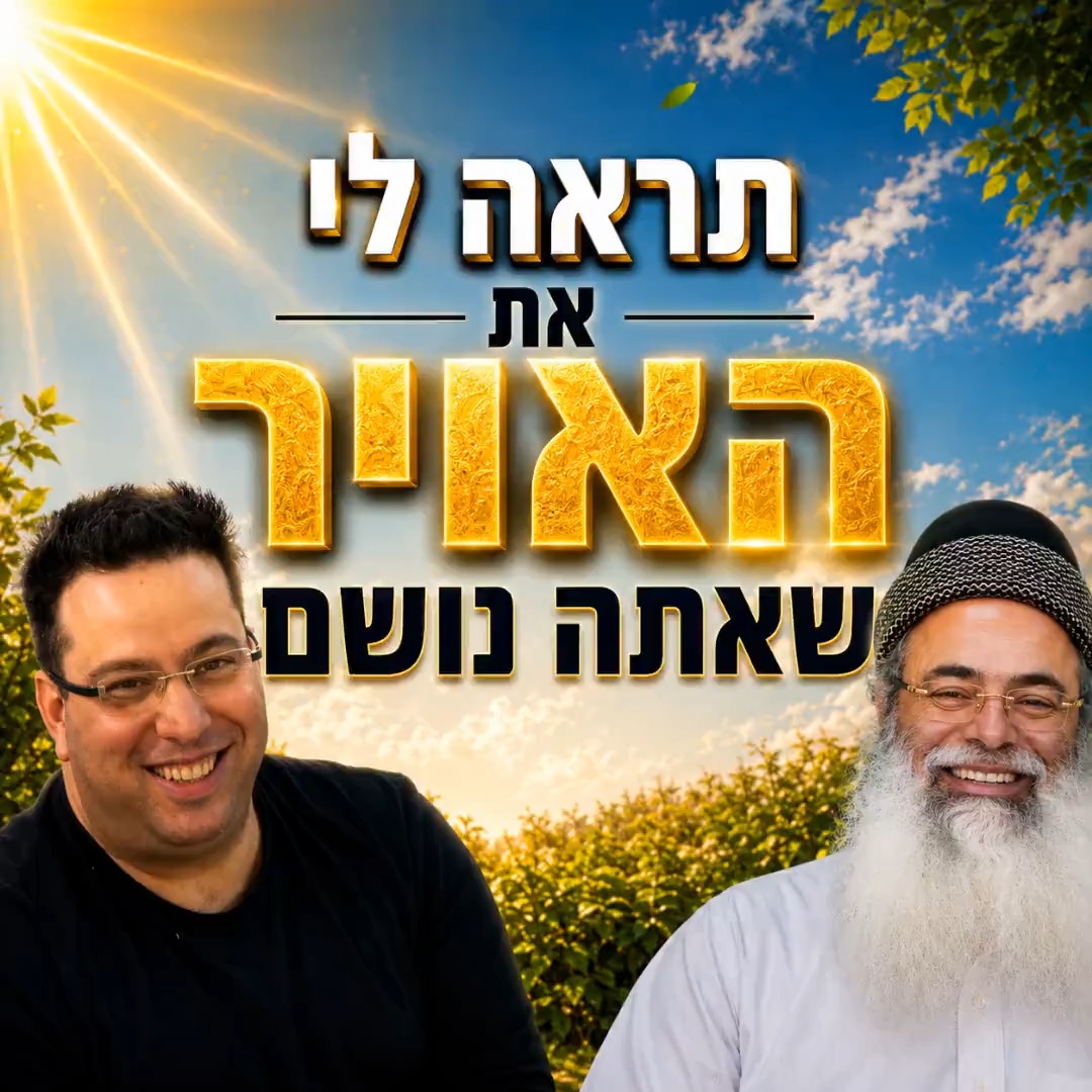 תראה לי את האויר שאתה נושם.