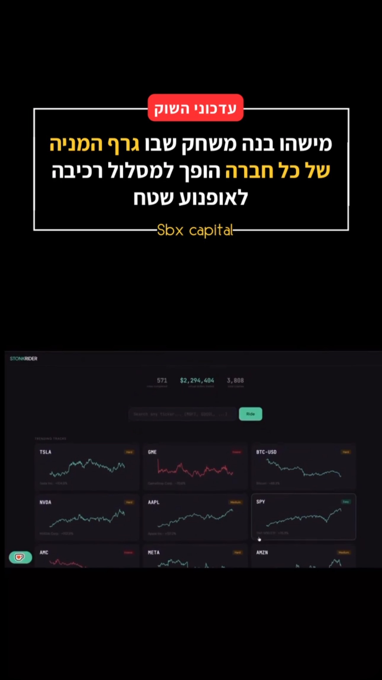 🏍️ מישהו הפך את שוק ההון למשחק....