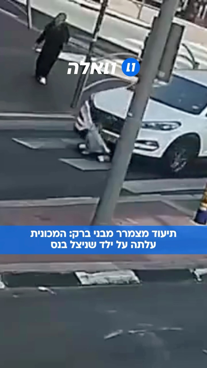 נס בבני ברק: ילד חזר למעבר החצייה כדי להרים חפץ, רכב עבר מעליו...