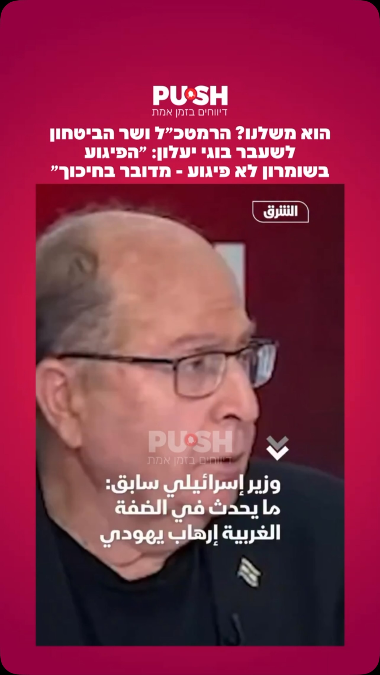 הוא משלנו? הרמטכ״ל ושר הביטחון לשעבר בוגי יעלון: ״הפיגוע...