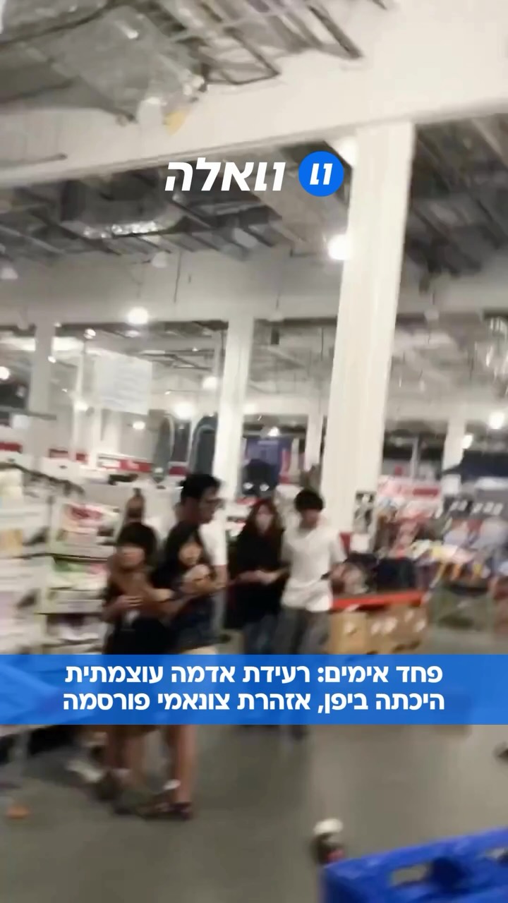 רעידת אדמה בעוצמה מוערכת של 7.1 היכתה במחוז קוממוטו שביפן, כך...