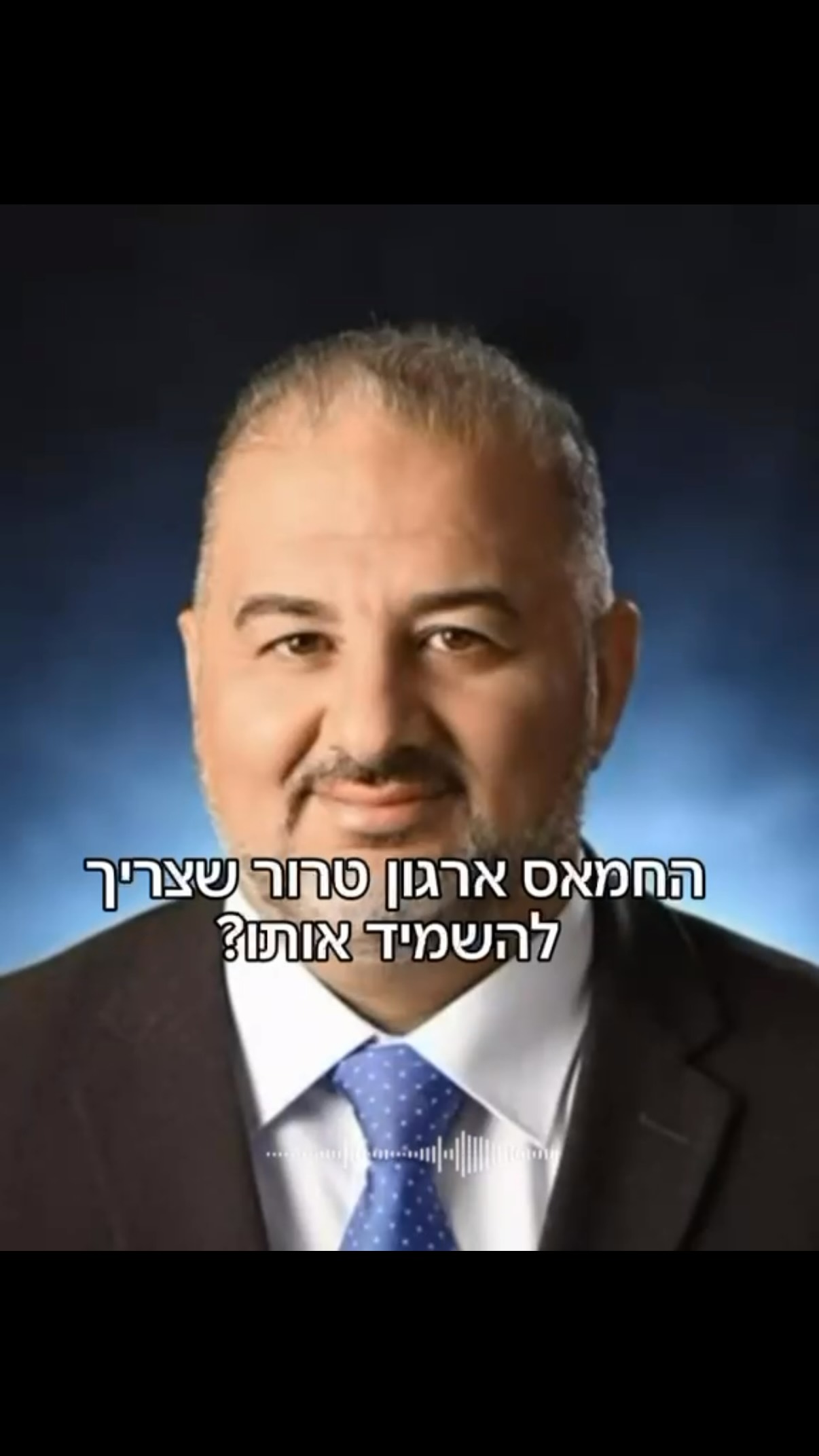 יש לי תשובה חד משמעית מה צריך לעשות עם כל תומכי הטרור, השותפים...