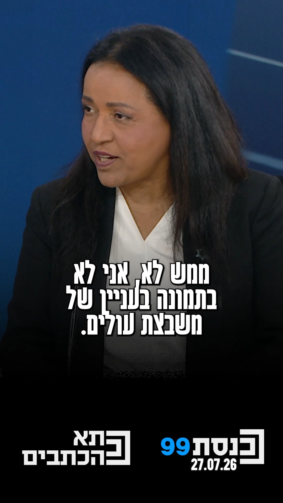 "אני מסתכלת כמפלגה, מה אנחנו רוצים, לנצח? להביא יותר מנדטים? זה...