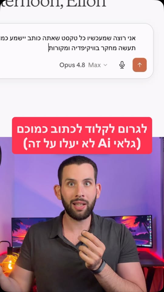 איך לגרום לקלוד לכתוב בדיוק כמוכם (גלאי Ai לא יעלו על זה)....