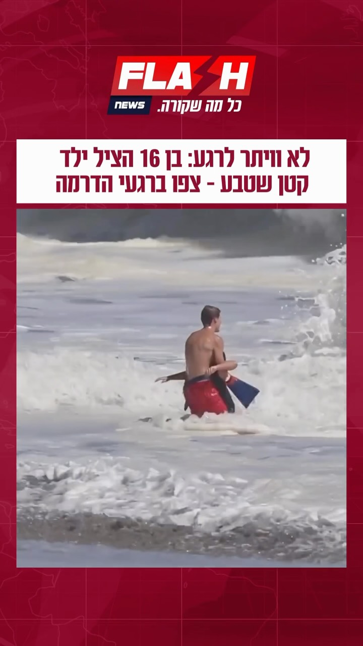 צפו עד הסוף: נער בן 16 הפך לגיבור ושבר את הרשת לאחר שזינק למים...