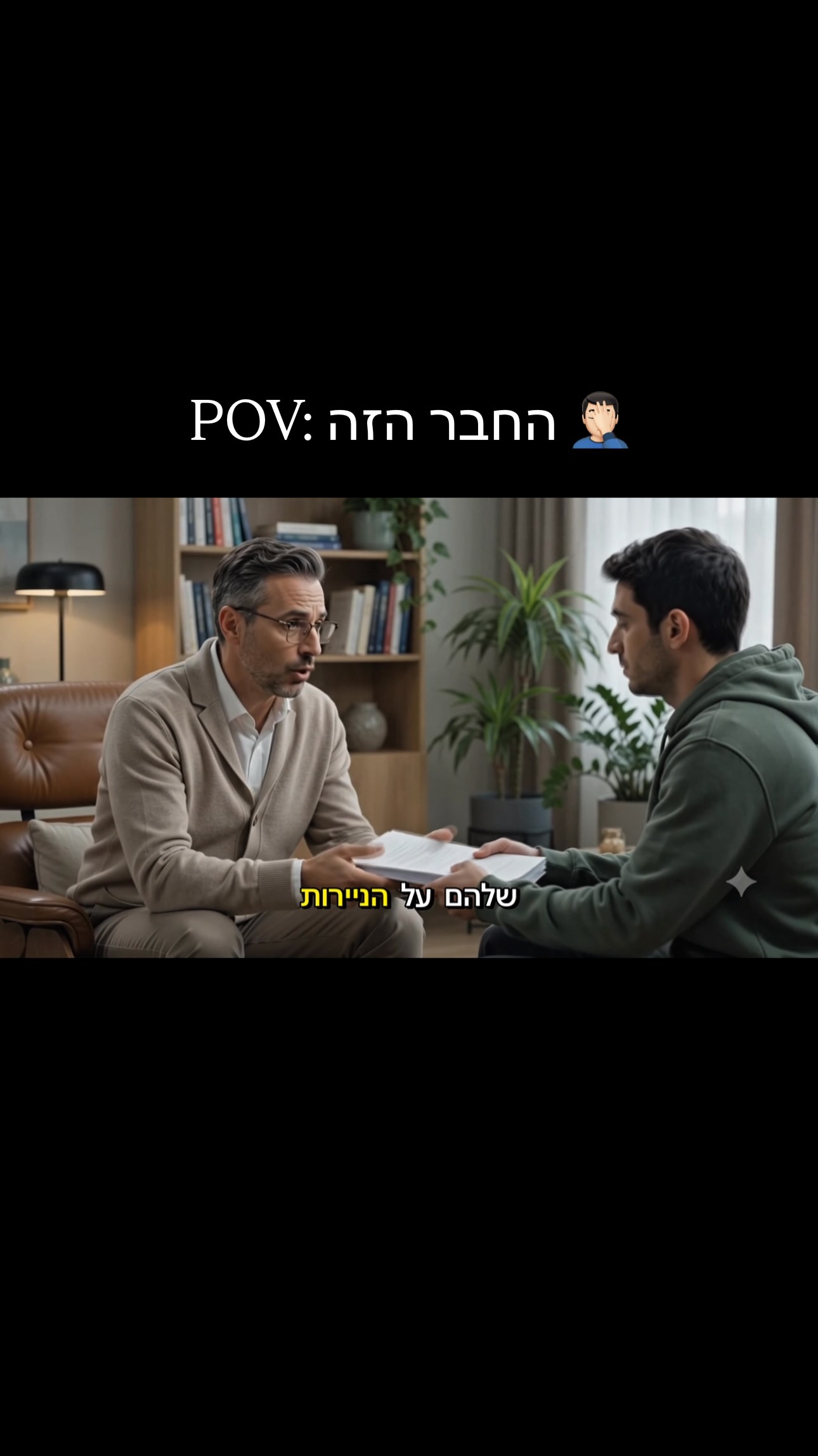 POV: החבר הזה...