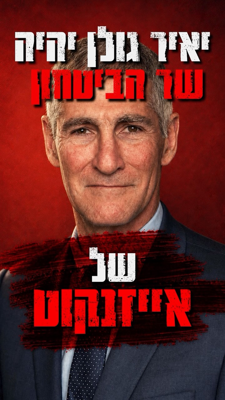 יאיר גולן יהיה שר הביטחון של איזנקוט...