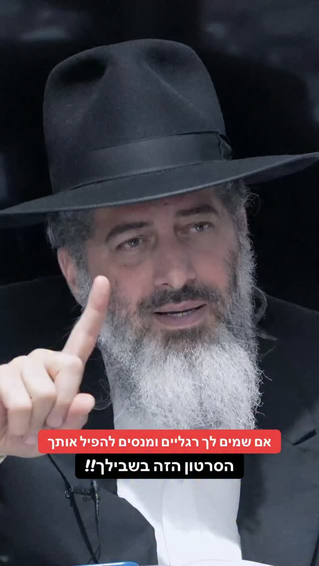 הרב רונן שאולוב - אם שמים לך רגליים ומנסים להפיל אותך, הסרטון...